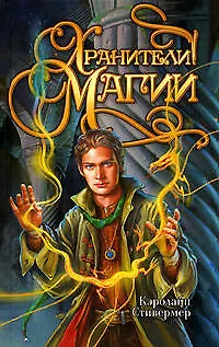 Книга Хранители магии (Кэролайн Стивермер)