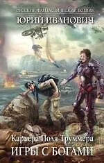 Игры с богами : роман