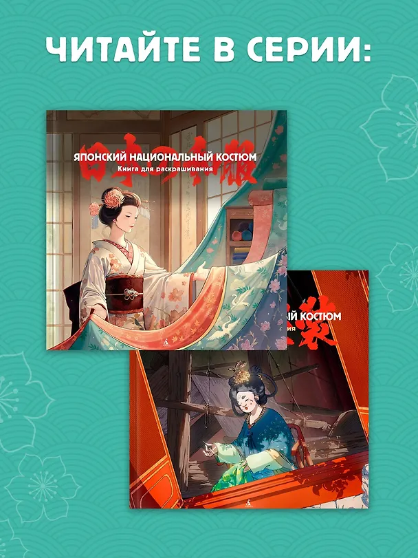 Книга Японский национальный костюм. Книга для раскрашивания (Елена Пещанская) — 7