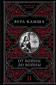 От войны до войны