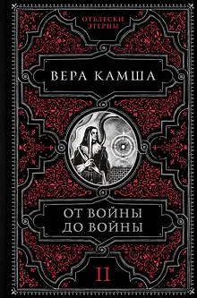 От войны до войны