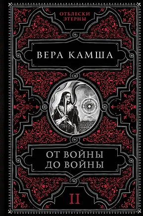 Книга От войны до войны (Вера Камша)