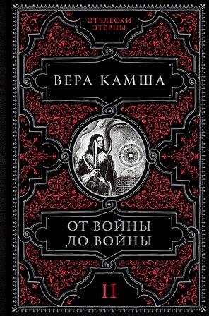 От войны до войны