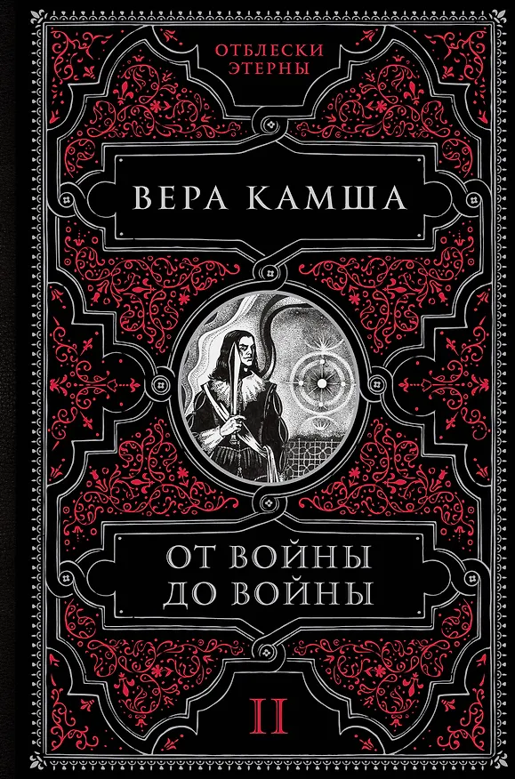 Книга От войны до войны (Вера Камша) — 1