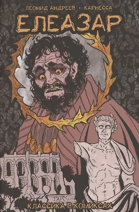Книга Классика в комиксах. Андреев. Елеазар (Карнесса)
