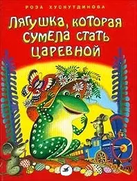 Лягушка, которая сумела стать принцессой — 1809542 — 1