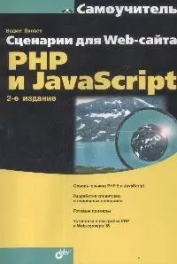 Сценарии для Web-сайта. PHP и JavaScript — 2098948 — 1