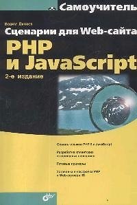 Книга Сценарии для Web-сайта. PHP и JavaScript (Вадим Дунаев) — 1
