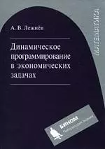 Динамическое программирование в экономических задачах: учебное пособие — 2101838 — 1