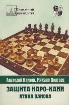 

Защита Каро-Канн. Закрытая и гамбитная системы