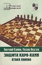 Книга Защита Каро-Канн. Закрытая и гамбитная системы (Анатолий Карпов) — 1