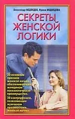 Секреты женской логики 2154969