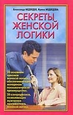 Книга Секреты женской логики (И. Медведева) — 1