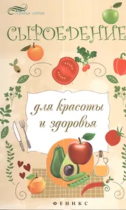 Сыроедение для красоты и здоровья