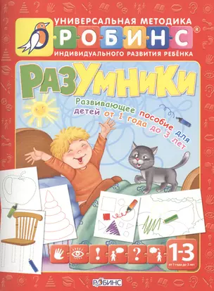 Разумники. Развивающее пособие для детей от 1 года до 3 лет — 2419672 — 1