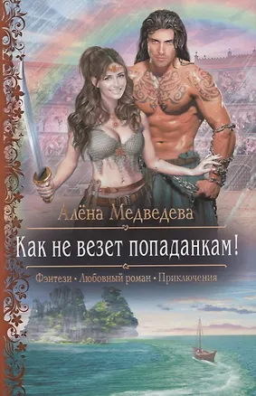 Книга Как не везет попаданкам (РФ) Медведева (Алёна Медведева)