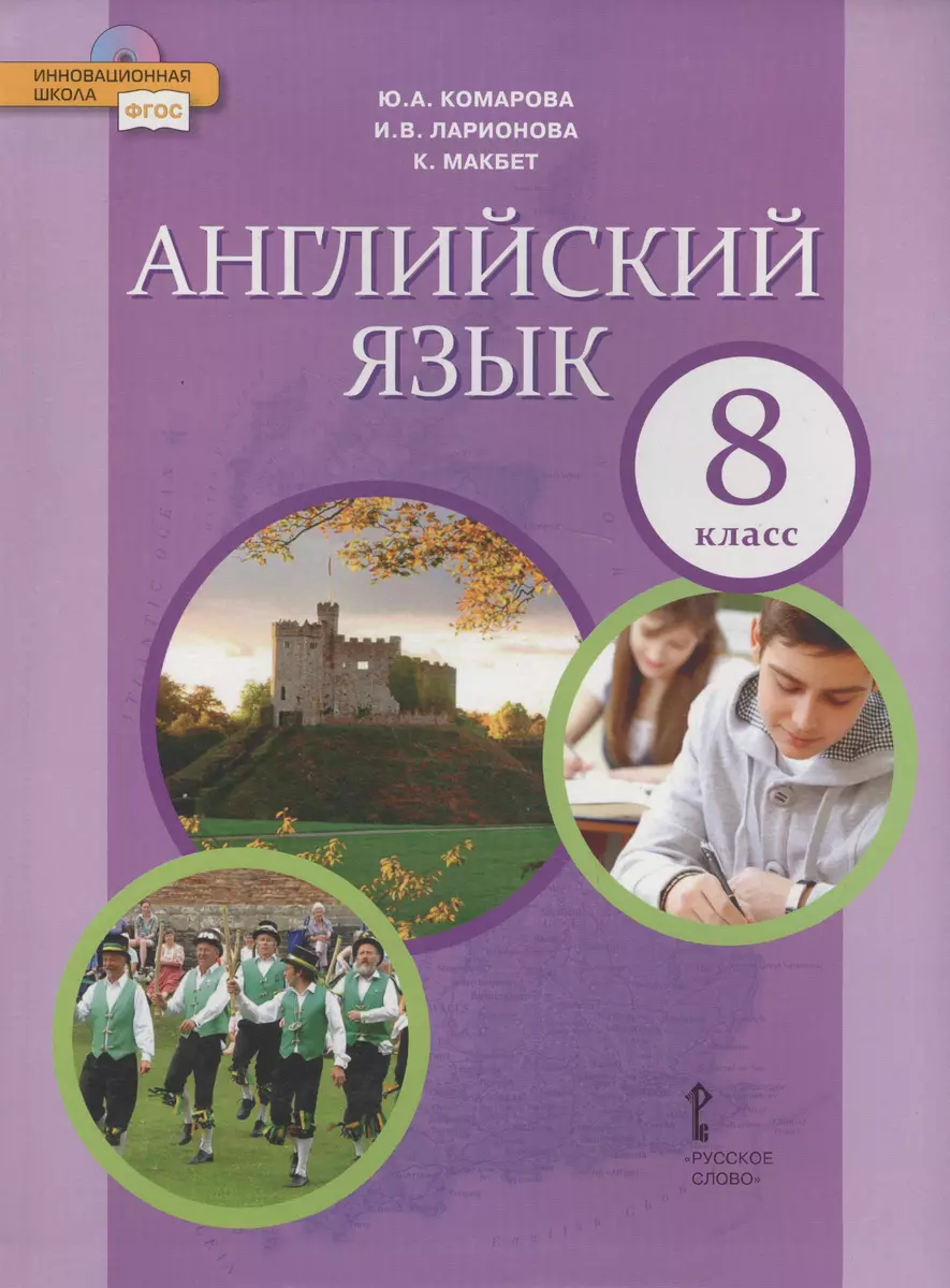 Английский язык: учебник для 8 класса общеобразовательных организаций.  ФГОС. 6-е изд. (Юлия Комарова, Ирина Ларионова, Кэтрин Макбет) - купить  книгу с доставкой в интернет-магазине «Читай-город». ISBN: 978-5-533-00483-1