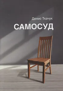 Самосуд: стихотворения