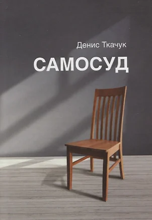 Самосуд: стихотворения — 2960357 — 1