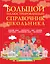 Большой иллюстрированный справочник школьника — 2662679 — 1