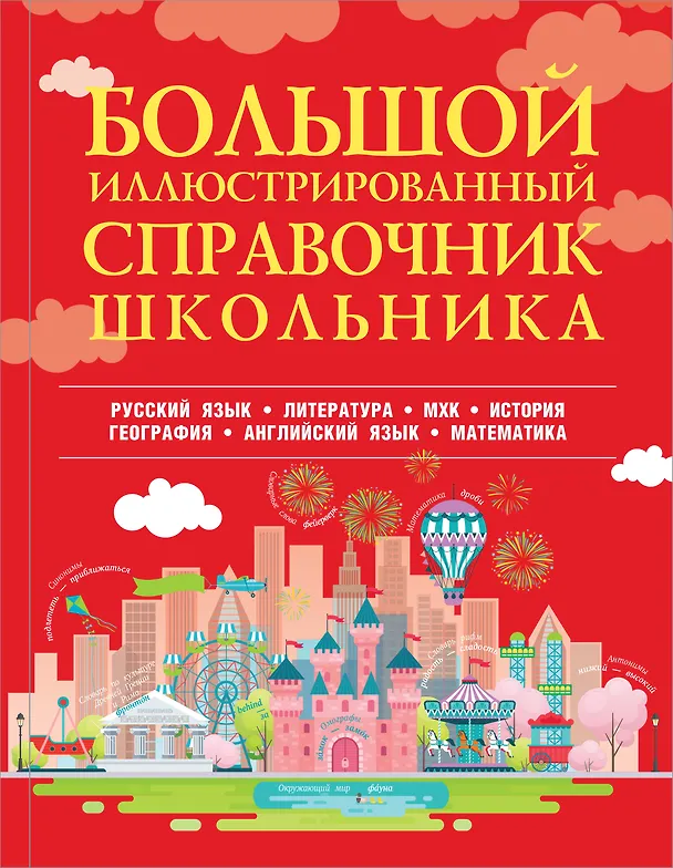 Книга Большой иллюстрированный справочник школьника () — 1