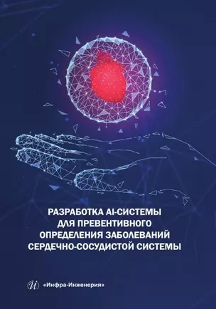 Разработка AI-системы для превентивного определения заболеваний сердечно-сосудистой системы — 3039045 — 1