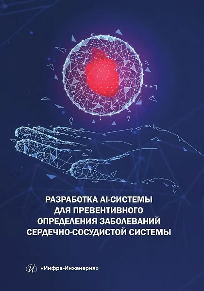 Книга Разработка AI-системы для превентивного определения заболеваний сердечно-сосудистой системы (Петр Пылов, Роман Майтак, Анна Дягилева) — 1