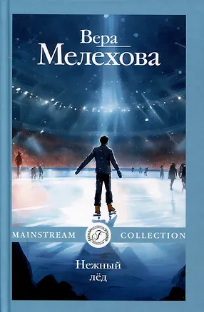 Книга Нежный лед (Вера Мелехова)