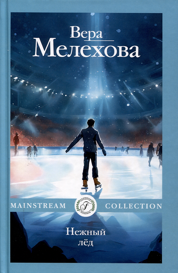 Книга Нежный лед (Вера Мелехова) — 1
