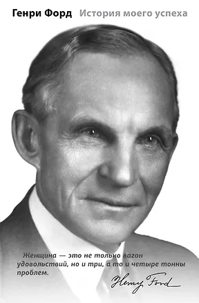 Книга История моего успеха (Генри Форд)