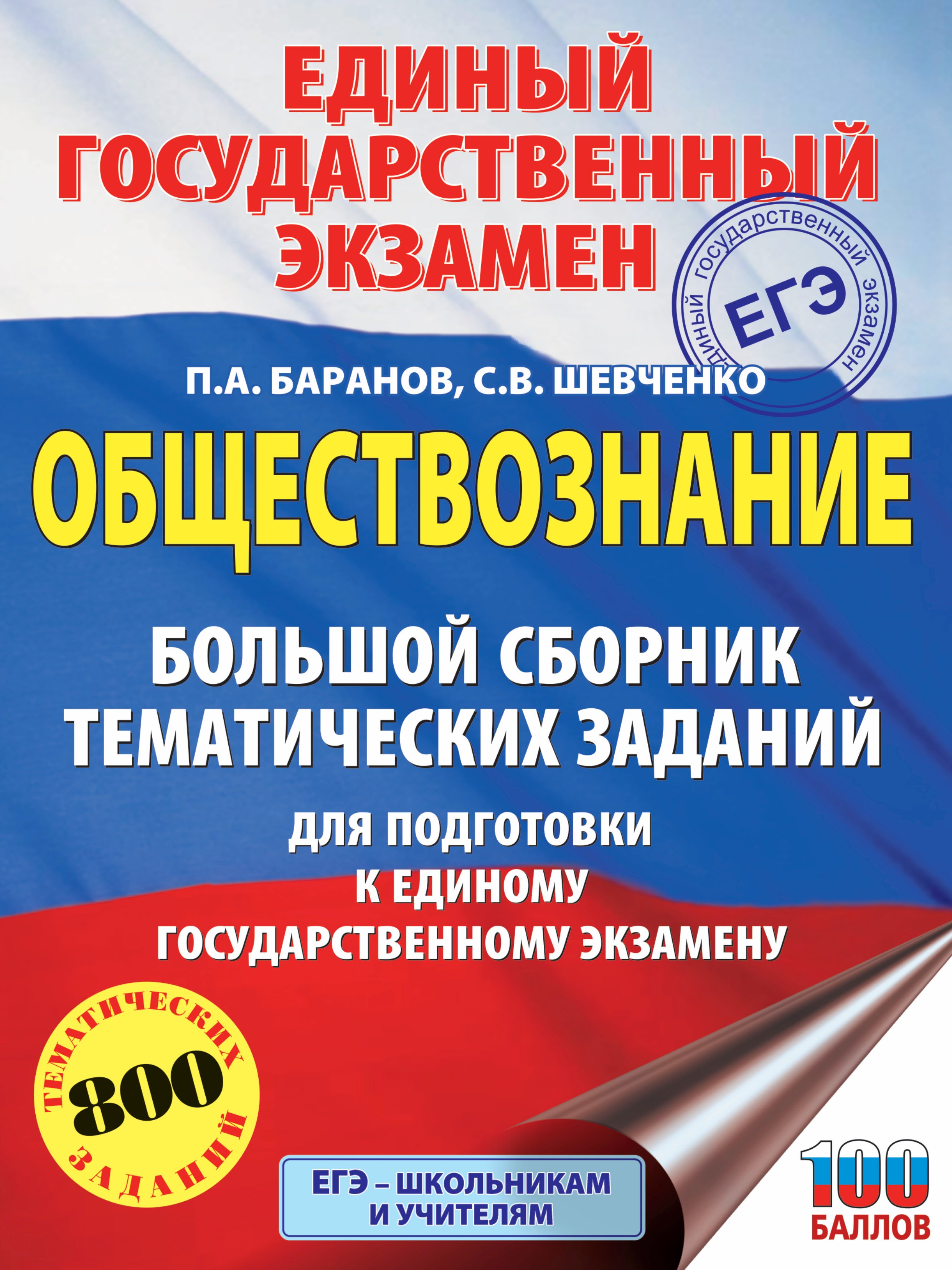 

ЕГЭ. Обществознание. Большой сборник тематических заданий для подготовки к единому государственному экзамену