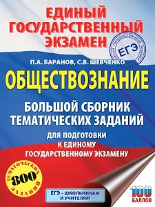 ЕГЭ. Обществознание. Большой сборник тематических заданий для подготовки к единому государственному экзамену