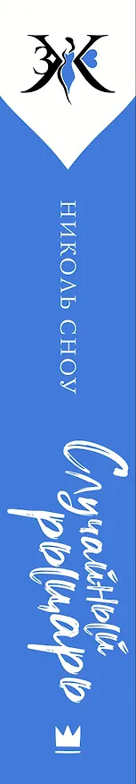 Книга Случайный рыцарь (Николь Сноу) — 3