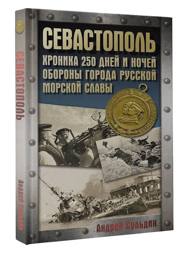 Книга Севастополь. Хроника 250 дней и ночей обороны города русской морской славы (Андрей Сульдин) — 5