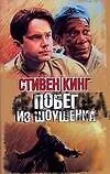 Побег из Шоушенка