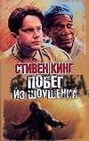 Побег из Шоушенка