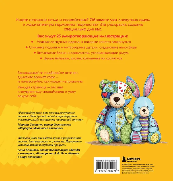 Книга Уютная раскраска-антистресс. Лоскутный мир. 23 сюжета для творчества и вдохновения () — 2