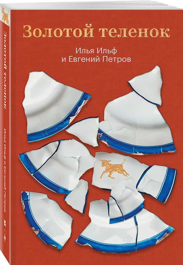 Книга Золотой теленок (Евгений Петров, Илья Ильф) — 4