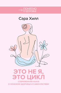 Это не я, это цикл. Современная наука о женском здоровье и самочувствии