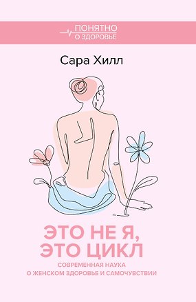 Книга Это не я, это цикл. Современная наука о женском здоровье и самочувствии (Сара Хилл)