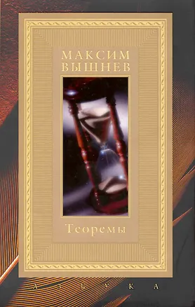Книга Теоремы / (супер). Вышнев М. (Азбука) (Максим Вышнев)