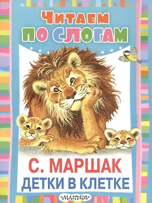Детки в клетке (Самуил Маршак) 📖 купить книгу по выгодной цене в «Читай ...