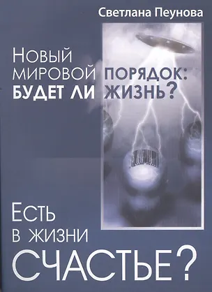 Книга Есть в жизни счастье? Новый мировой порядок: будет ли жизнь? (Светлана Лада-Русь (Пеунова))