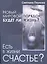 Есть в жизни счастье? Новый мировой порядок: будет ли жизнь? — 2498468 — 1