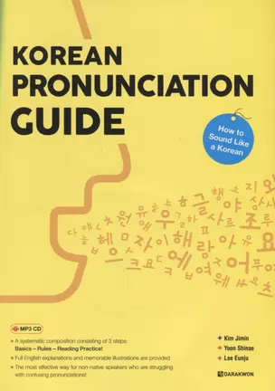 Korean Pronunciation Guide - How to Sound like a Korean / Произношение в Корейском языке - Учимся говорить правильно (+CD) (на корейском и английском языках) — 2736489 — 1