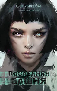 Последняя башня