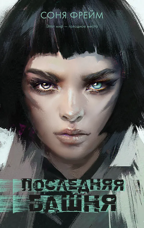 Книга Последняя башня (Соня Фрейм) — 1