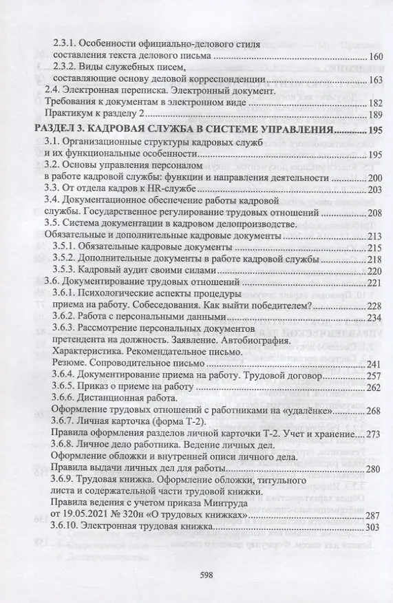 Книга Документационное обеспечение управления. Учебное пособие для СПО (Раиса Павлова) — 3