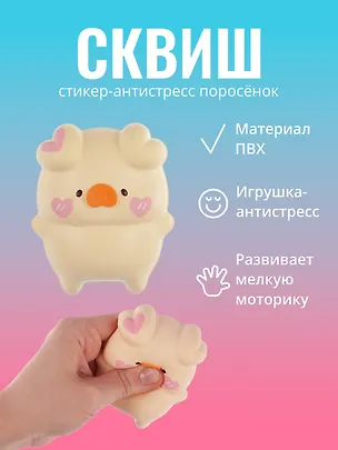 Стикер сквиш "Поросенок" 3026162