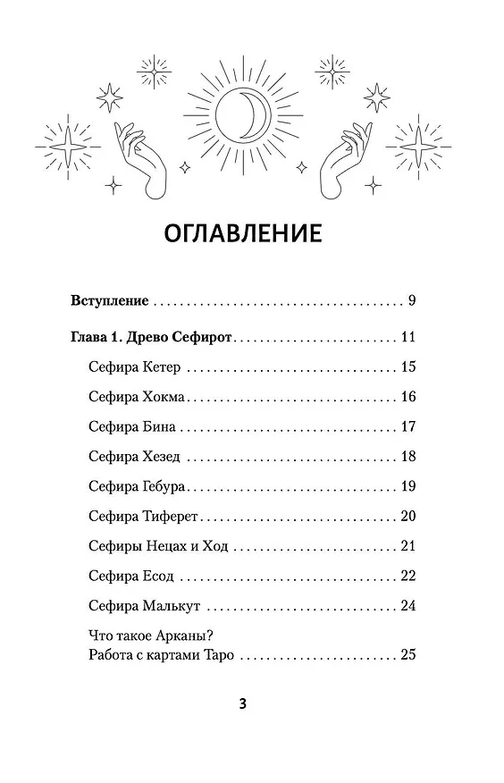 Книга Ключи к Таро. Секретная магия Старших Арканов: глубинное толкование (Илья Шенгелия) — 5